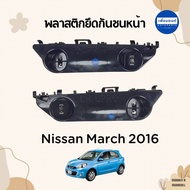 พลาสติกยึดกันชนหน้า สำหรับรถ Nissan March 2016 ยี่ห้อ Nissan แท้ รหัสสินค้า 05000031 R 05000030 L
