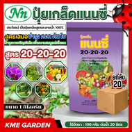 *แพ็ค 20 กิโลกรัม* แนนซี่ สูตร 20-20-20 ขนาด 1 กิโลกรัม สูตรเสมอ บำรุง ดอก ต้น ใบ บำรุงการเจริญเติบโ