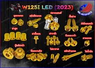 ชุดน็อตสแตนเลส ชุดทั้งคัน W125i LED (2023) หัวเฟือง สีทอง 1ชุด