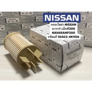 กรองโซล่า NISSAN นาวาร่า เอ็นพี300 NAVARA NP300 รหัสแท้ #16403-4KV0A