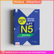 SPEED UP! พิชิตสอบวัดระดับ JLPT N5 ไวยากรณ์ | TPA Book Official Store by สสท  ภาษาญี่ปุ่น  เตรียมสอบวัดระดับ JLPT  N5