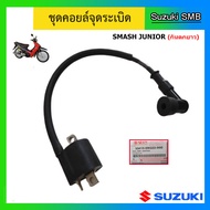 คอยล์หัวเทียน ยี่ห้อ Suzuki รุ่น Smash Junior (กันตกยาว) / Best110 ไฟหน้า2ดวง แท้ศูนย์