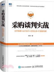 採購談判實戰：合作策略、議價技巧、合同達成、價值鏈構建（簡體書）