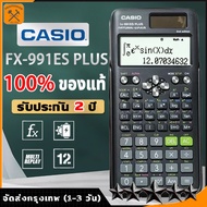 [100% ของแท้] Casio เพร้อมส่ง เครื่องคิดเลข Casio fx-991ES PLUS-2 เครื่องคิดเลขวิทยาศาสตร์ Casio ของใหม่ ประกันศูนย์