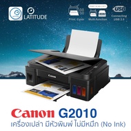 Canon printer inkjet PIXMA G2010 (No Ink) แคนนอน_print InkTank scan copy (ประกัน 1 ปี) ปรินเตอร์_พริ