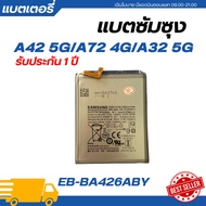 แบตเตอรี่ Samsung Galaxy A42 5G/A72 4G/A32 5G รับประกัน 3 เดือน | EB-BA426ABY แถมชุดเครื่องมือฟรี