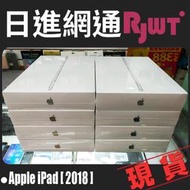 [日進網通微風店] APPLE IPAD 2018版 9.7吋 128G LTE版~平板空機下殺17890元~另可續約