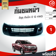 กันชนหน้า อีซูซุ ดีแม็ก ปี 2012-2015 ตัวสูง (งานดิบต้องเอาไปทำสีเอง) ISUZU D-MAX 2012-2015 4WD โกดังอะไหล่ยนต์ อะไหล่รถยนต์ กันชนรถยนต์