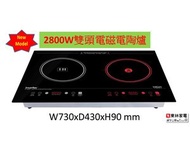 2800W雙頭電磁電陶爐IIT2804S