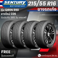 (ปี26) ยาง SENTURY (ผลิตไทย) รุ่นQIRIN-990 215/55R16 ยางรถเก๋ง | สำหรับรถใช้งานในเมือง | คุ้มค่า ทนท