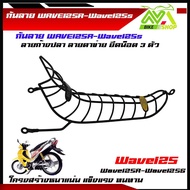 กันลายเวฟ125 125R 125S โครงหนา สวยเข้ารูป มี2แบบ ลายก้างปลา ลายตาข่าย ราคาต่ออัน