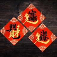 2026馬年手寫春聯 l 揮春 l 合體字方形春聯