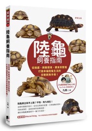 陸龜飼養指南：從挑選、飼養環境、餵食到繁殖，打造幸福陸龜生活的完整飼育手冊！