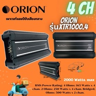 HI-END สุดๆ ORION รุ่นXTR1000.4 เพาเวอร์แอมป์อเมริกันแอมป์คลาสAB 4CH กำลังสูงสุด 2000 วัตต์ ขับเสีย