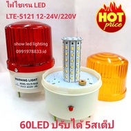 ไฟไซเรน LED ไฟไซเรนติดหลังคา  ไฟฉุกเฉิน Siren รุ่น LTE-5121 60LED  5นิ้ว 12V-24V / 220v  ปรับได้ 5 สเต็บ ไฟสว่างตาแตก