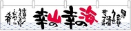 Noboriya Kobo Banner 55315 Yukiyama of the Sea W63.0 x H11.8 inches (1,600 x 300 mm) 1 Piece High Bu