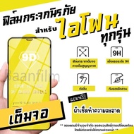 ฟิล์มกระจก iPhone แบบเต็มจอ 13 Pro max|13 Pro|13|13 mini|12 Pro max|12 Pro|12|12 mini|SE (2020)|11 Pro Max|11 Pro|11|XS Max|XR|XS|X|8 Plus|8|7 Plus|7|6s|5|4