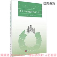 廢棄有色金屬材料再生技術 聶祚仁 席曉麗 2016-12 科學出版社