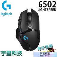 Logitech 羅技 G502 LIGHTSPEED 高效能 無線有線 電競滑鼠  【青禾 服務】