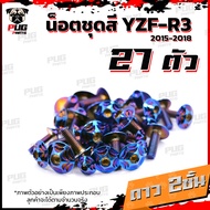 น็อตชุดสีR3 ปี 2015-2018 (1ชุด=27 ตัว) น็อตชุดสีR-3 2015-2018 YZF-R3 น็อตR3 น็อตYFZ-R3 น็อตเฟรมR3 น็