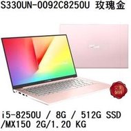 ~熊俗3C~ASUS 華碩 S330UN-0092C8250U 玫瑰金/ MX150/512G SSD (熊俗~有門市)