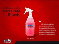 น้ำยาขจัดคราบ Super Fast ขนาด 1 ลิตร