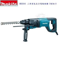 ＊金崙五金【附發票】Makita 牧田 HR2641 三用型免出力電動鎚鑽 D型把手四溝電鑽