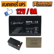 แบตเตอรี่ MATRIX UPS ขนาด 12V- 5.5Ah/ 7.8A/ 9Ah/ 12Ah ใช้กับเครื่องสำรองไฟ