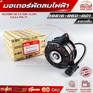 มอเตอร์พัดลมไฟฟ้าACCORD G8 2.0 ปี08-12CRV 2.02.4 ปี15-17  #38616-R60-A01