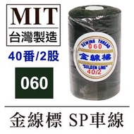 MIT台灣製 金線標 #060 SP車線 40番2股 1000碼 車縫線 手縫線 ■ 建燁針車行-縫紉/拼布/裁縫 ■