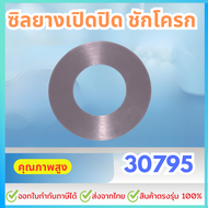 ซิลยางเปิดปิด ชักโครก 30795 (สินค้าทดแทน PC-30795 AMERICAN STANDARD) ยางเปิด-ปิดทางน้ำออกชักโครก