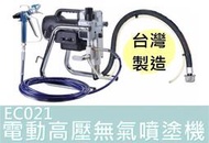 【【花蓮源利】AGP  製造 EC021 噴漆機 電動高壓無氣噴塗機 乳膠漆噴漆機