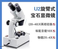 法寶寶石顯微鏡20-40倍放大鏡珠寶鑑定放大鏡 彎臂式FGM- U2-19專業實驗室用