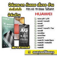🔥 ฟิล์มกระจก เต็มจอ ด้าน AG 9H รุ่น Huawei NovaY70 Nova3 Nova5T Nova7 Nova8i Nova9se Nova10se Mate20 Mate20X Mate30 Mate50 ฟิล์มhuawei ฟิล์มด้านhuawei