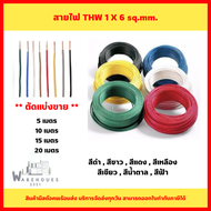 สายไฟ THW 1 X 6 sq.mm. มีให้เลือกหลายสี ** ตัดแบ่งขาย **