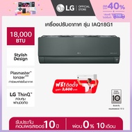 LG แอร์อินเวอร์เตอร์ 18000 BTU รุ่น IAQ18G1 ARTCOOL GREEN  *ส่งฟรี ติดตั้งฟรี*