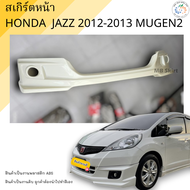 ชุดแต่ง สเกิร์ตหน้า Honda Jazz 2011-2012-2013 (ตัวธรรมดา) ทรง MUGEN2 งานพลาสติก ABS งานดิบไม่ทำสี