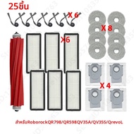 Roborock | สำหรับ (โรโบร็อค QR 798/QR 598/QV 35A/QV 35S/Qrevo L) อะไหล่แปรงข้างหลัก ฟิลเตอร์ ถุงม็อบ