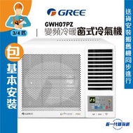格力 - GWH07PZ(包基本安裝) -GREE格力 3/4匹 G-Panel 變頻雙黑鑽 WIFI智能 R32雪種冷暖窗口式冷氣機