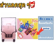 ผ้าคลุมกระเป๋าเดินทาง PVCใส กันน้ำ มันกว้าง หนาพิเศษ16/18/20นิ้ว