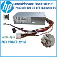 เพาเวอร์ซัพพลาย HP ProDesk 400 G3 SFF Gen 6th Business PC ของแท้ Original มือสอง สินค้าพร้อมส่ง ส่งไว