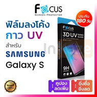 ฟิล์มกระจก UV เต็มจอ Focus Samsung S24 S23 S22 Ultra พร้อมเครื่องอบ UV