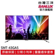 領卷折1000 SANLUX 台灣三洋43吋 4K聯網 液晶顯示器 液晶電視 無視訊盒 SMT-43GA5