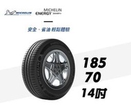 CS車宮車業 米其林馳加 輪胎 MICHELIN ENERGY SAVER4 185/70/14