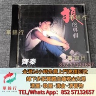 寶體店鋪免費上門求：七八十年代CD碟，童安格，齊豫，齊秦，呂方，甄楚倩，黃寶欣，關淑怡，羅文，鳳飛飛，郭富城，王傑 ，黃凱芹，葉德嫻，葉振棠，關正傑，蔡國權，鄭少秋，夏韶聲，陳奕迅，黑膠唱片，舊CD