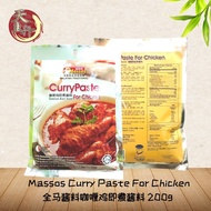 Massos Curry Paste For Chicken全马酱料咖喱鸡即煮酱料 200g (HALAL)