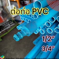 ข้อต่อตรงสวมทับท่อ PVC - PE ข้อต่อท่อPEเชื่อมกับท่อPVC ข้อต่อ pe กับ pvc ข้อต่อท่อPEเชื่อมกับPVC pe-pvc 1/2 3/4 1 นิ้ว 4 6 หุน 16 20 25 มิล 1แพค 5ตัว