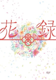 [Mu’s 同人誌代購] [六日 (花禄)] 花録【初版】 (鬼滅之刃)