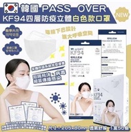 現貨-PASS_OVER高品質KF94 四層防疫立體口罩