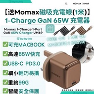免運/ 自取【送磁吸充電線】Momax 1-Charge GaN 65W 充電器 Charger UM69 & Mag.Link 60W 1m USB-C to USB-C 磁吸充電線 手提電腦充電器